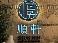 -顺轩海鲜火锅酒家