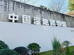 -中国湿地博物馆