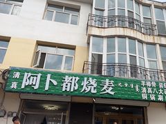 -阿卜都烧麦(宝泉花园店)