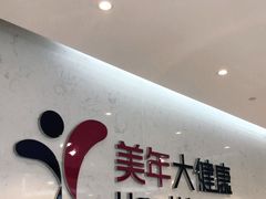 -美年大健康·体检中心(江岸分院)