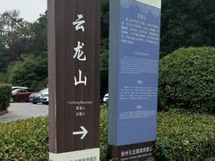 -云龙山