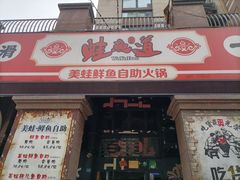 门面-蛙鱼道美蛙鱼自助火锅(新耍都店)