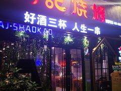 门面-阿记烧烤(大兴新区店)