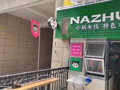 -哪爪小锅米线·拌鸡爪