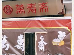 -万寿斋(山阴路店)