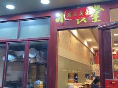 门面-老裕缘汤包馆(嘉善路店)