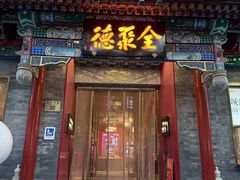 -全聚德(前门店)