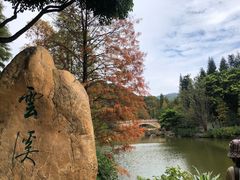 -云溪植物园