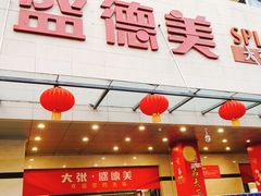 -盛德美(景华路店)