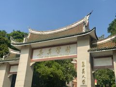 -集美学村