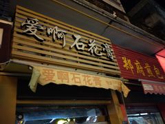 门面-爱啊石花膏