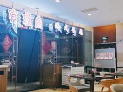 大堂-有璟阁港式餐厅(金融街购物中心店)