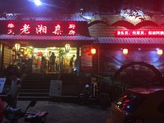 -老湘亲·品鉴湘菜(湖里店)