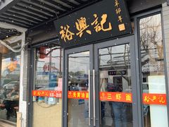 -裕兴记·三虾面(西北街总店)
