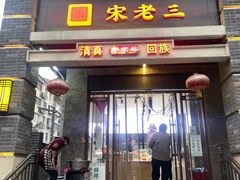 -宋老三苏肉羊肉汤老店