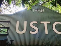 -USTC1958东区·by UNILAB