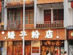 -矮子粉店1985·长沙米粉(湘春路店)