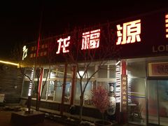 门面-龙福源密云水库灶台鱼