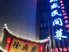 门面-徐鼎盛民间菜(微电园店)