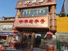 -砂锅居·始于1741(万丰路店)