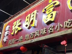 -张明富面皮店(东大街店)