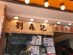 门面-刘森记面家(桂林街店)