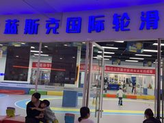 -米高蓝斯克国际轮滑中心(中铁建店)