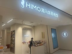 -海马体照相馆(上海万象城店)