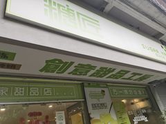 门面-糖匠(垂虹路店)