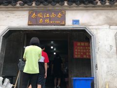 门面-泰顺江南春面馆