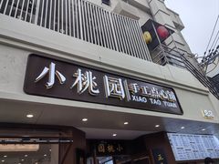 -小桃园·豆浆油条(复兴中路店)