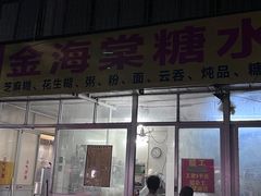 -金海棠糖水店