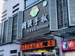 门面-国强手抓(北京西路店)