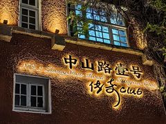 -中山路壹号传奇club·啤酒花园餐厅