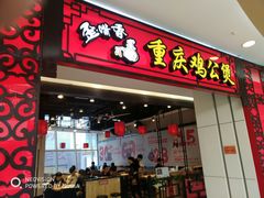 门面-歪嘴香鸡公煲(大连佳兆业店)