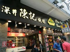 -深井陈记烧鹅酒家(新填地街店)