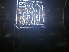 -红辣椒·川菜·火锅(大洋中心店)
