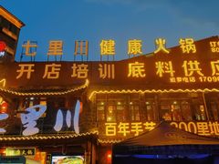 -七里川健康火锅(总店)
