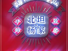 -北坦杨家干炸里脊(总店)