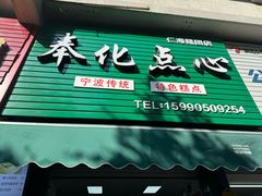 -奉化点心(呼童街店)