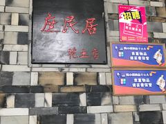 -庶民居中餐馆(花土店)