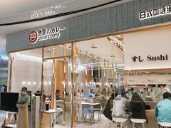 门面-池奈·咖喱蛋包饭(熙地港店)