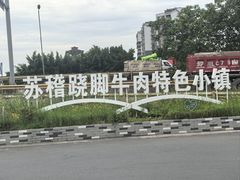 -古市香跷脚牛肉·非遗传承单位
