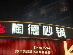 -陶德砂锅(光华店)