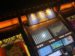 -品腐记·豆腐王朝(老门东总店)