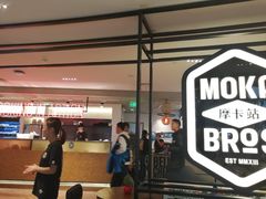 -Moka Bros 摩卡站(西单大悦城店)