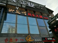 -纸盐河码头火锅(十八梯店)