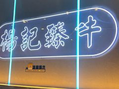 -杨记齐齐哈尔烤肉(总店)