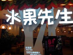 -Mr.Fruits水果先生(北京市百货大楼店)