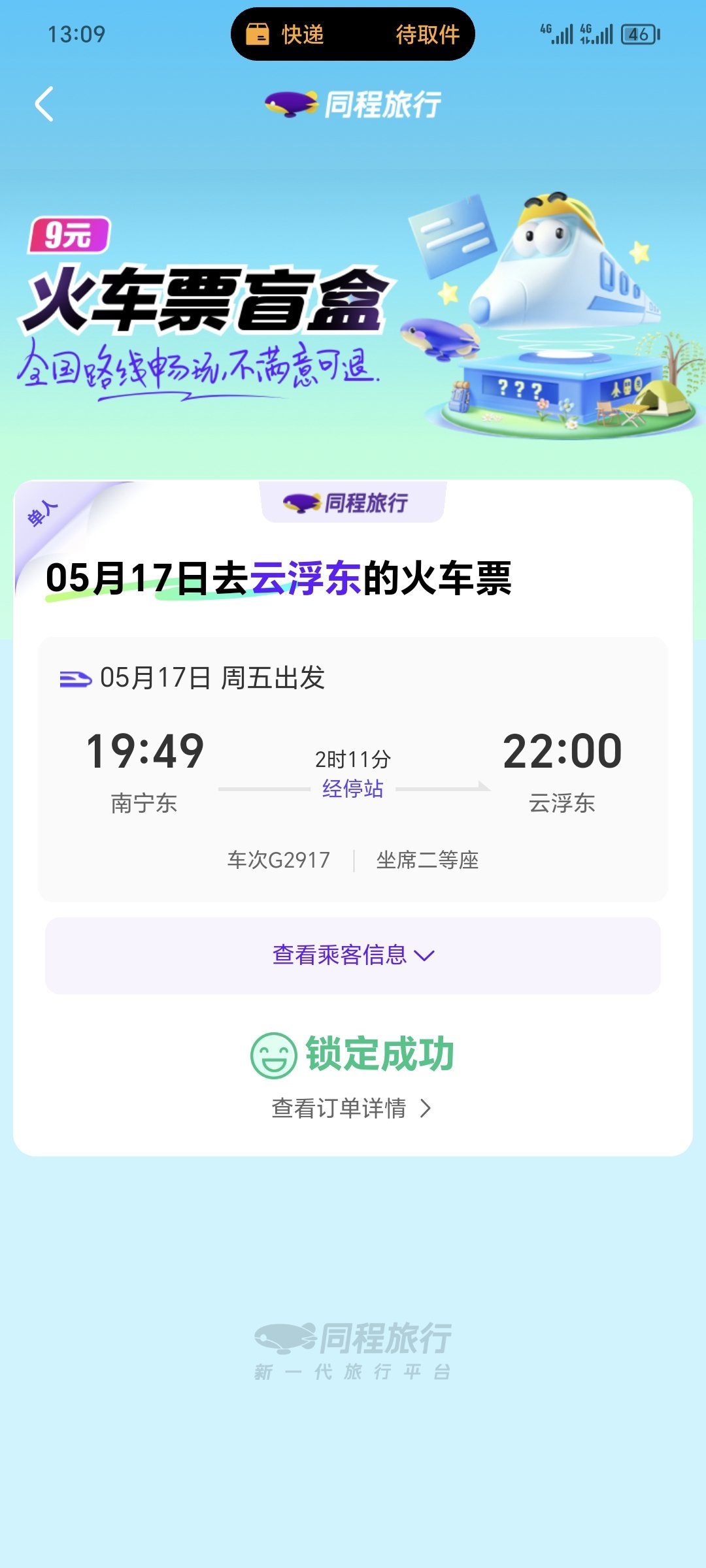 去哪网火车票，去哪网火车票预订